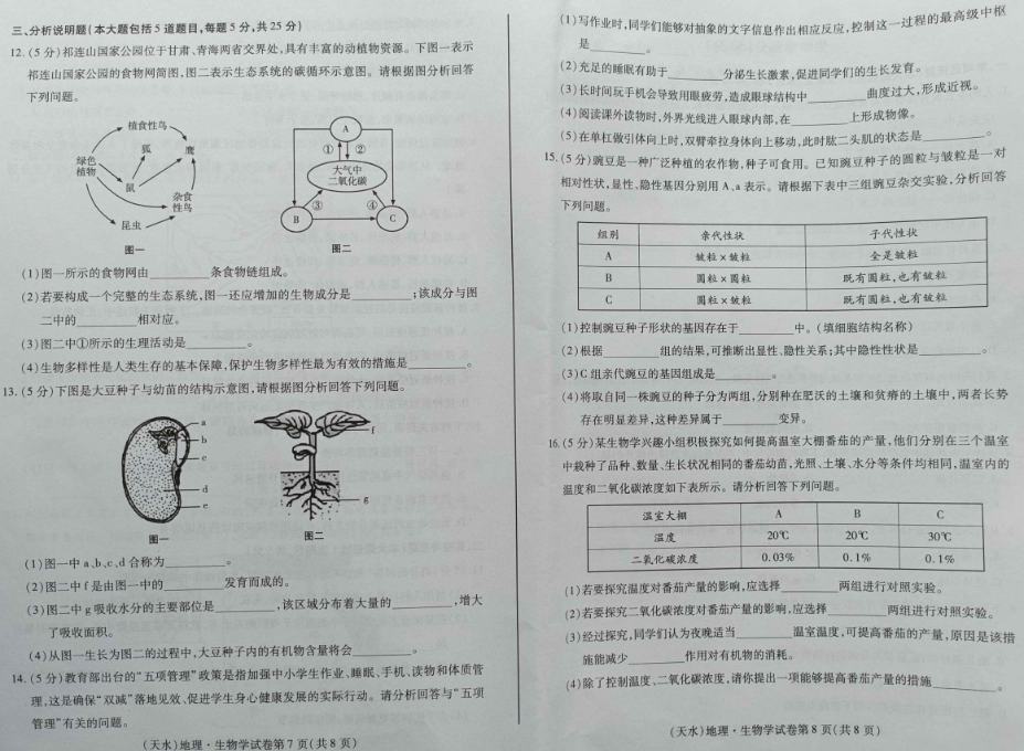 2022年甘肃省天水市中考生物真题