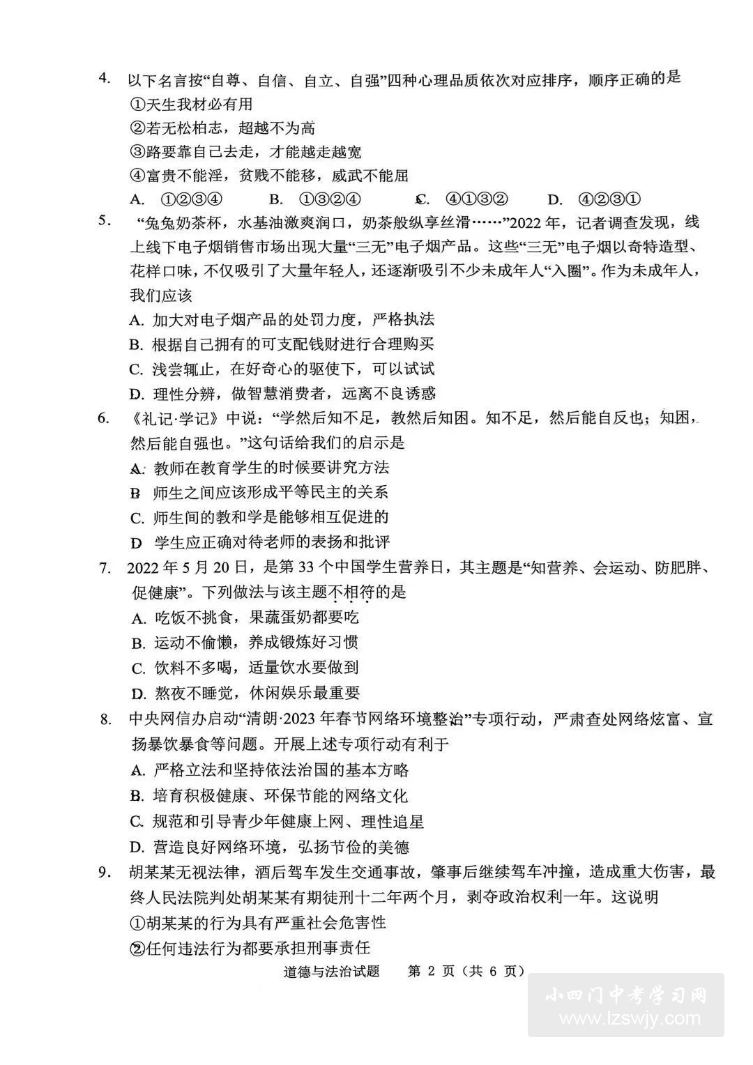 2023年3月道德与法治中考模拟试卷（附答案）