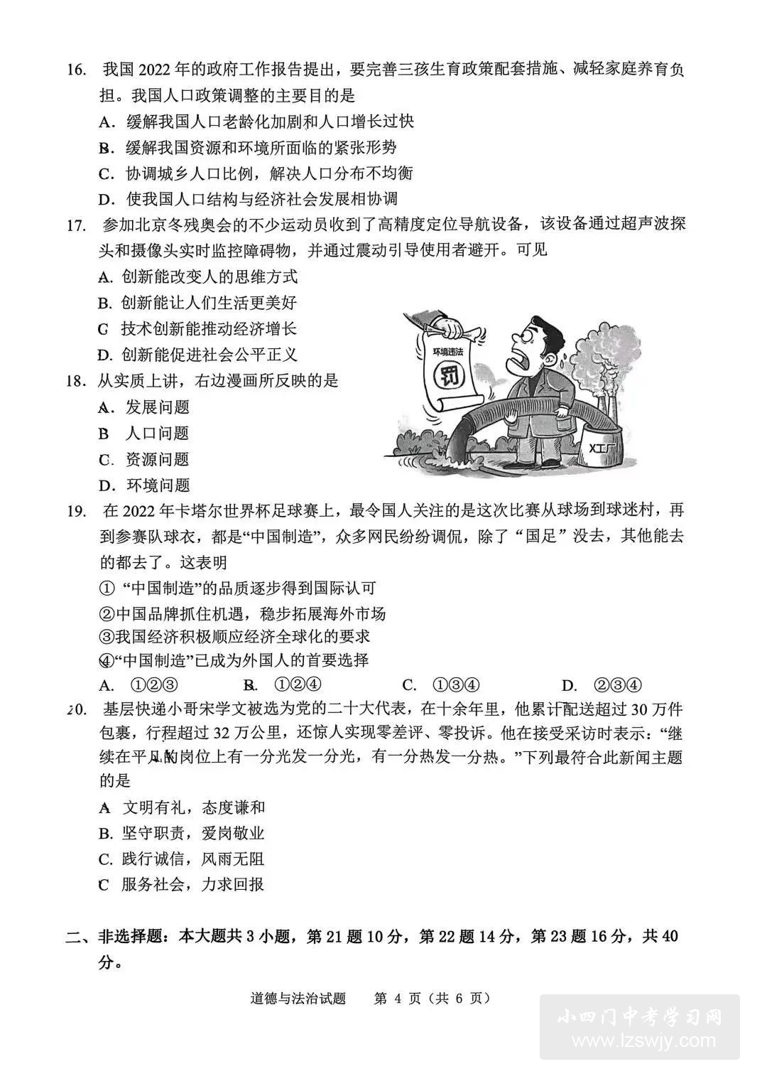 2023年3月道德与法治中考模拟试卷（附答案）