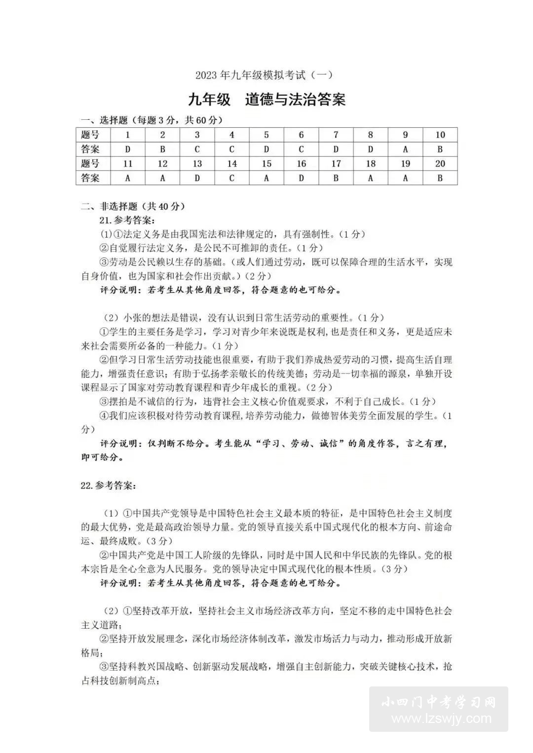 2023年3月道德与法治中考模拟试卷（附答案）