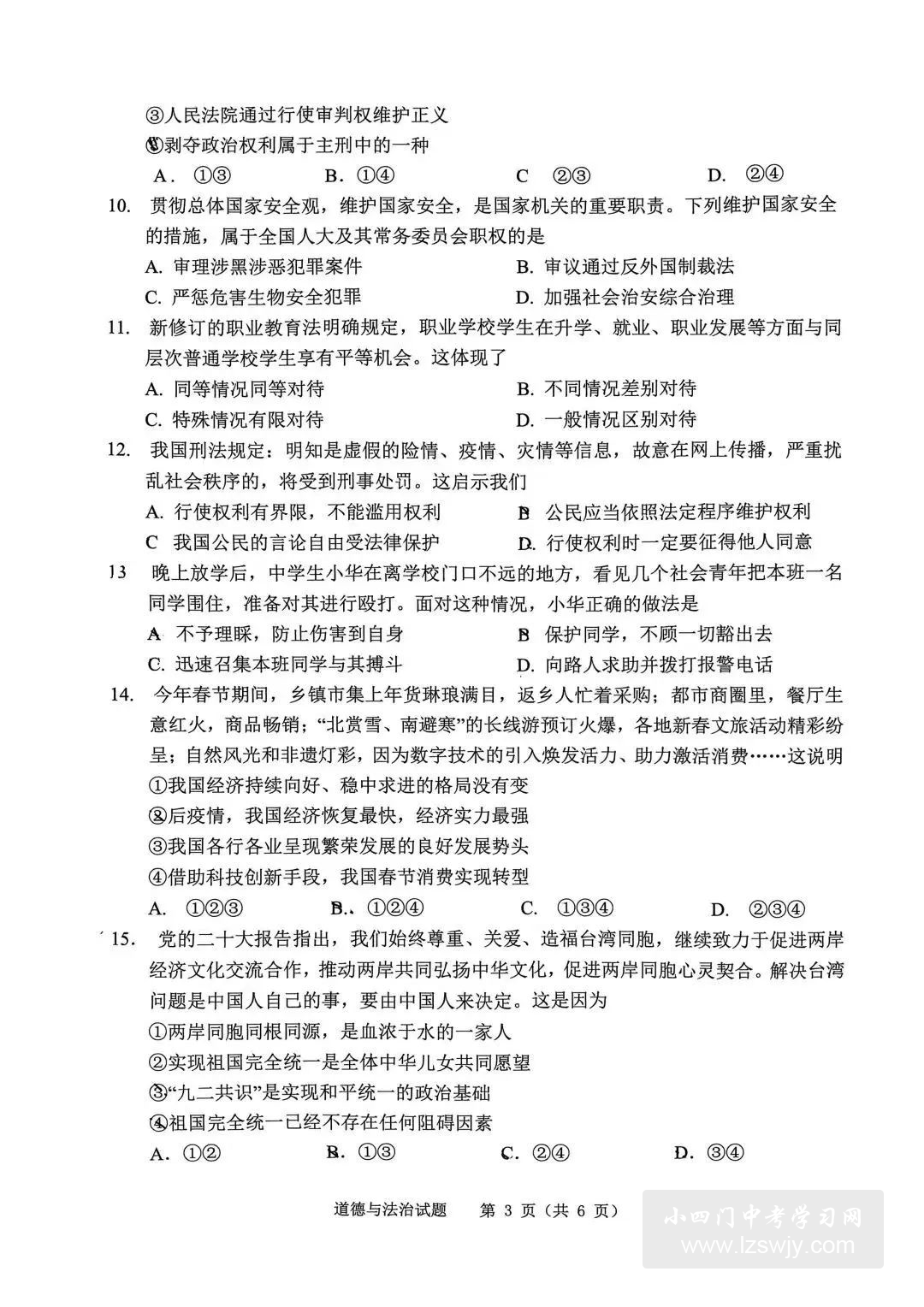 2023年3月道德与法治中考模拟试卷（附答案）