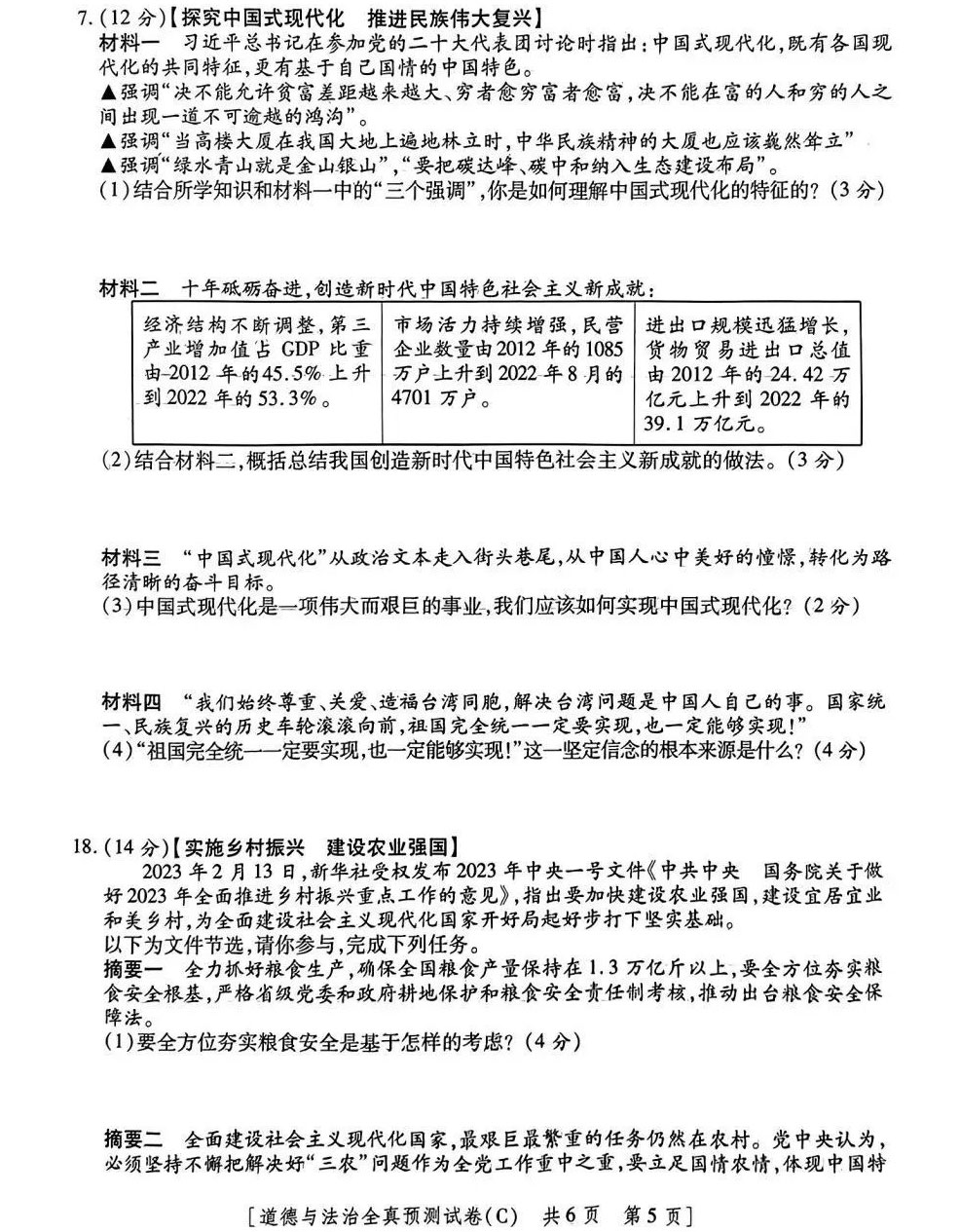 2023年陕西省初中学业水平考试全真预测试卷（道德与法治）