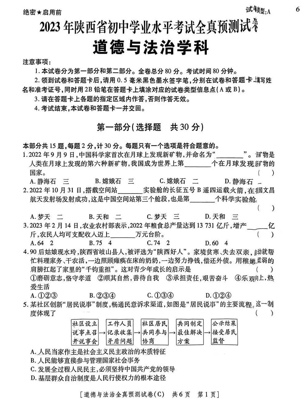 2023年陕西省初中学业水平考试全真预测试卷（道德与法治）