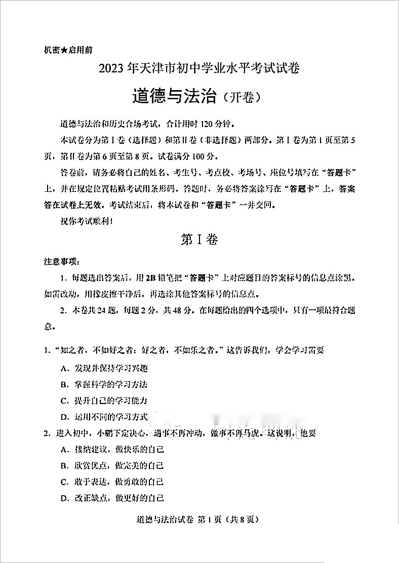 2023年天津初中学业水平道德与法治考试试卷附答案