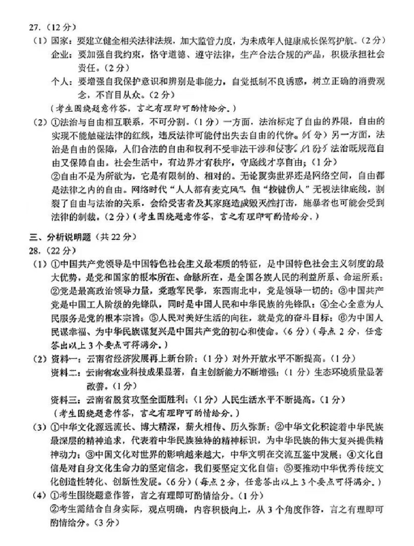 2023云南省中考道德与法治试卷附答案
