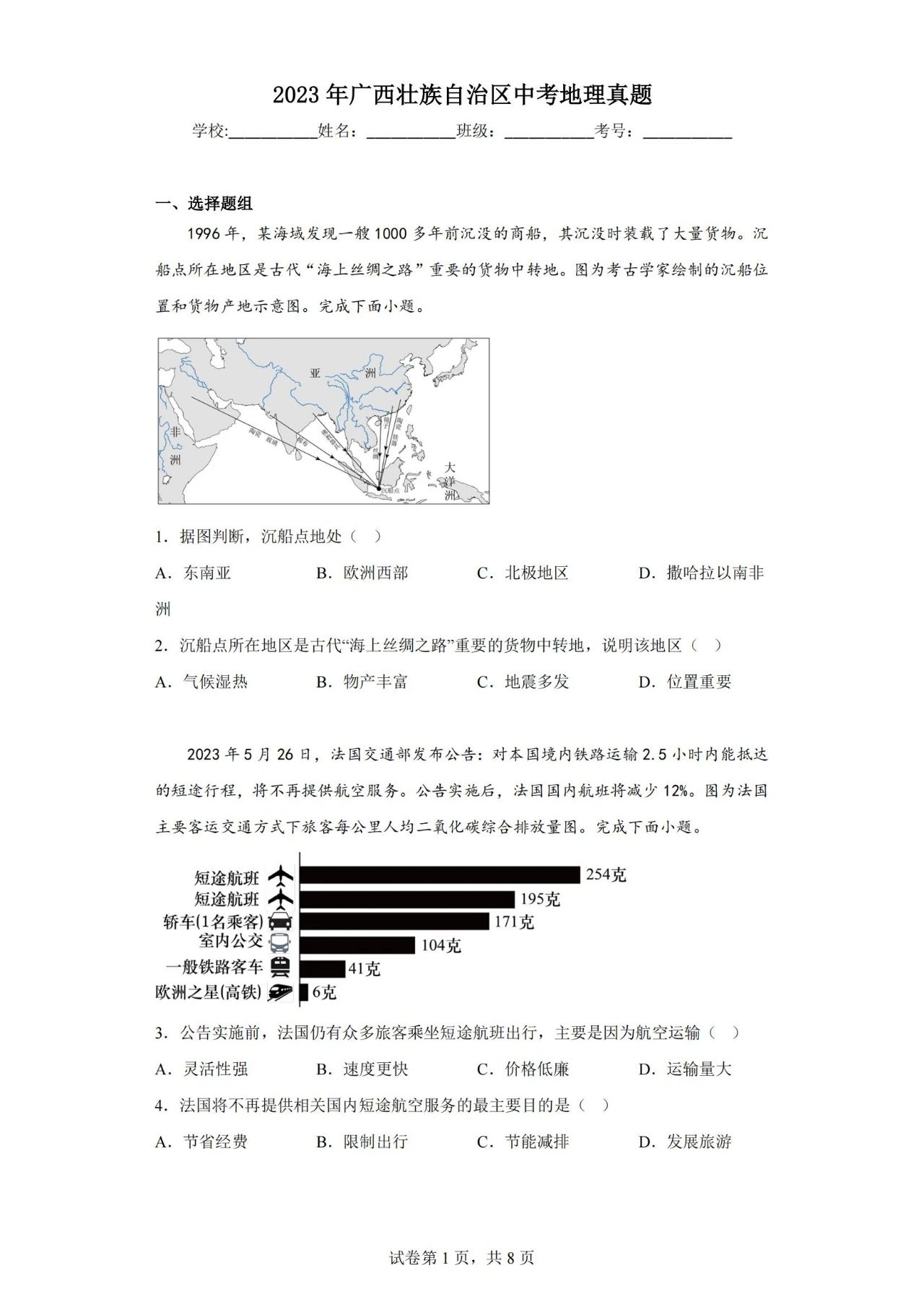 2023年广西中考地理真题(含答案)