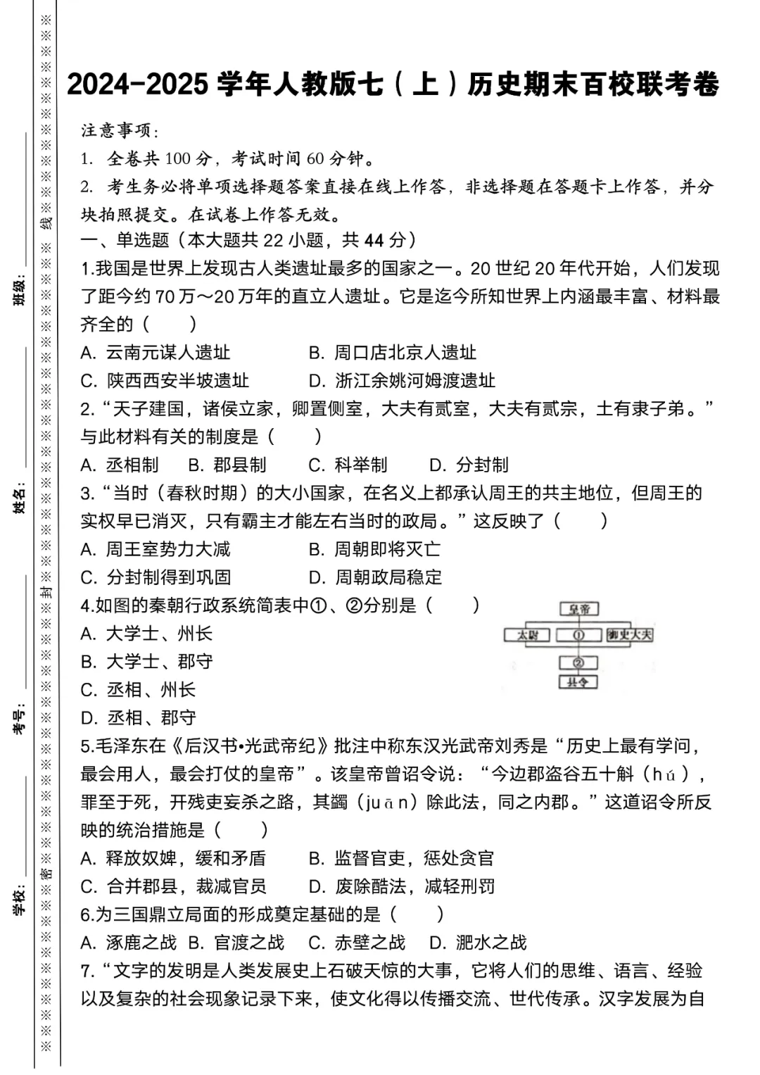 2024-2025学年人教版七（上）历史期末百校联考卷