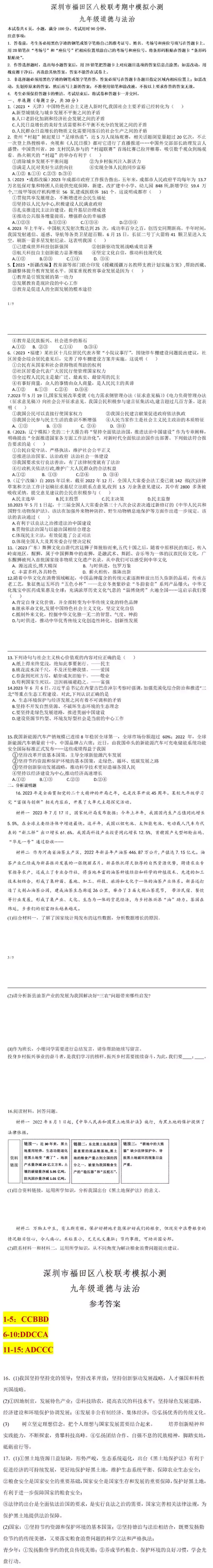 2023-2024九年级道德与法治上期中试卷附答案(联考)