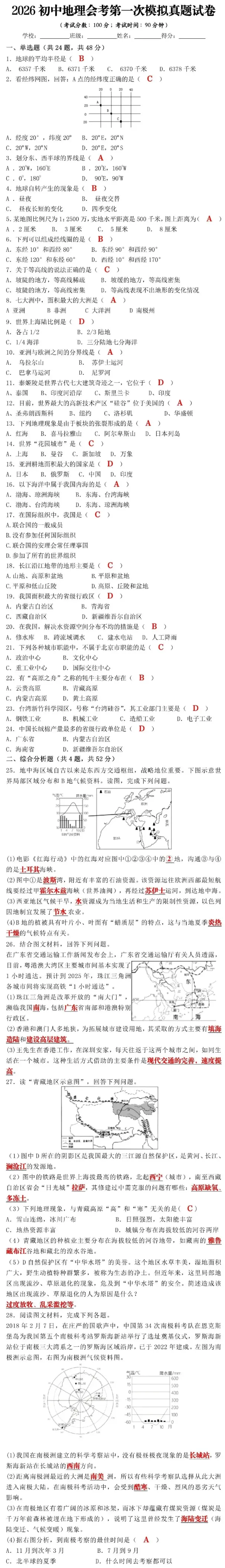 2026初中地理会考第一次模拟真题试卷（打印）